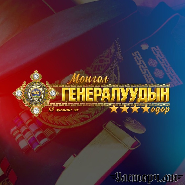 Монгол Улсад генерал цол олгож эхэлсний 82 жилийн ой, “Монгол генералуудын өдөр” тохиож байна